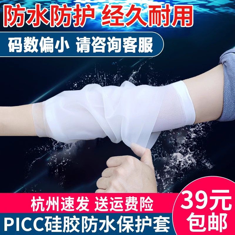 picc洗澡防水保护套上臂静脉置管用护理维护包受伤淋浴日常防护套