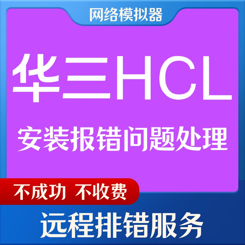 H3C Hcl Network Simulator Remote Debugging and Troubleshooting Win10/Win1124H2 Startup Error Installation Service