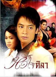 DVD machine edition Thailand [Iron Stone Heart Intestines Stone Heart] Thai characters Full 18 Episode 3 Discs