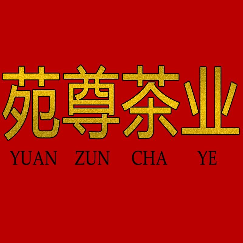 苑尊茶业百茶批发官方店
