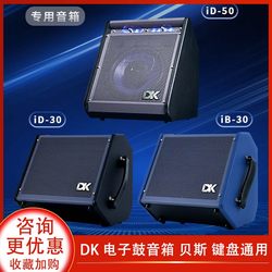 DK iD-50 전자드럼 베이스 키보드 50와트 블루투스 반주 내장 녹음 모니터링 연주 및 노래 스피커