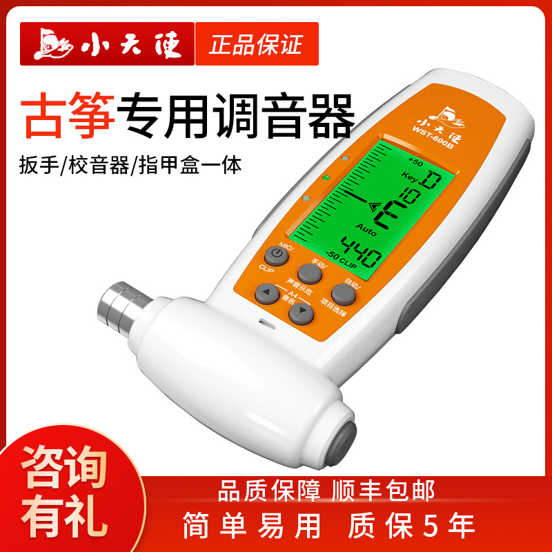 Small Angel Guzheng Toners Special WST-600B Professional Automatic School Sound Dubbing Universal Self-Wrench Accessories