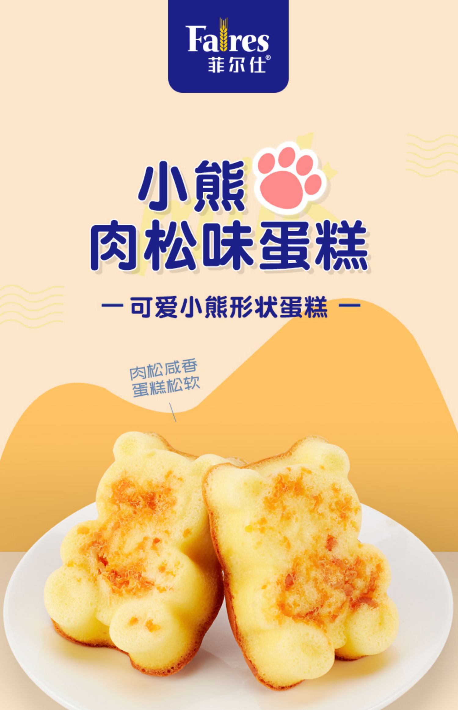 【菲尔仕】小熊蛋糕肉松鸡蛋糕整箱