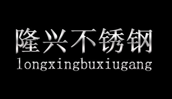 隆兴不锈钢餐饮用品
