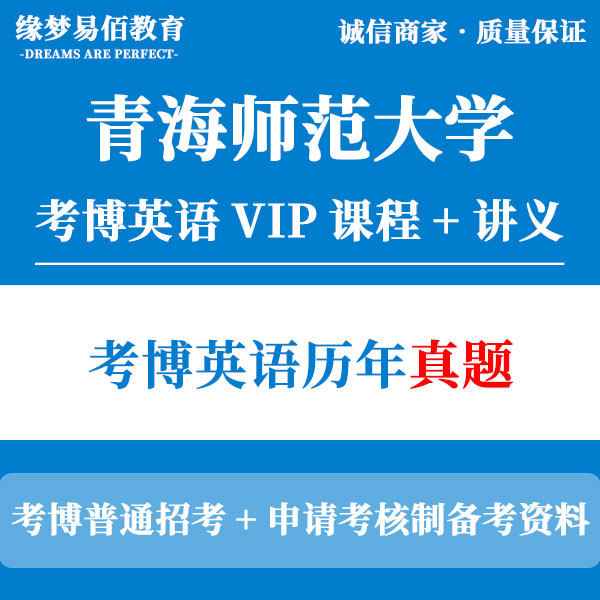 备考2026年青海师范大学考博英语历年真题博士英语试题/考博英语VIP课程/考博英语词汇阅读翻译写作特训练习送复习资料
