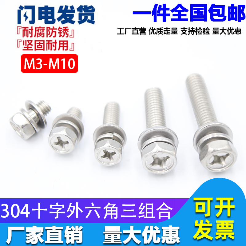 M3M4M5M6M8M10 304 stainless steel cross hexagonal three combination screw hexagonal combination screw