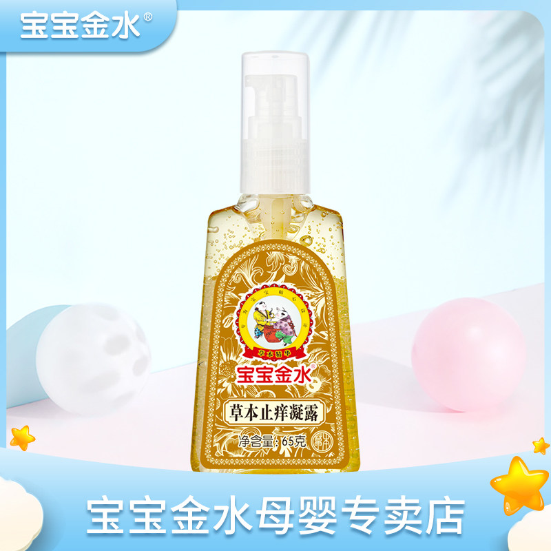 Baby gold water herbage Anti-Itch Condensation Dew 65g Baby Mosquito anti-itch cream Children's baby Condensation Mosquito Bite to pack