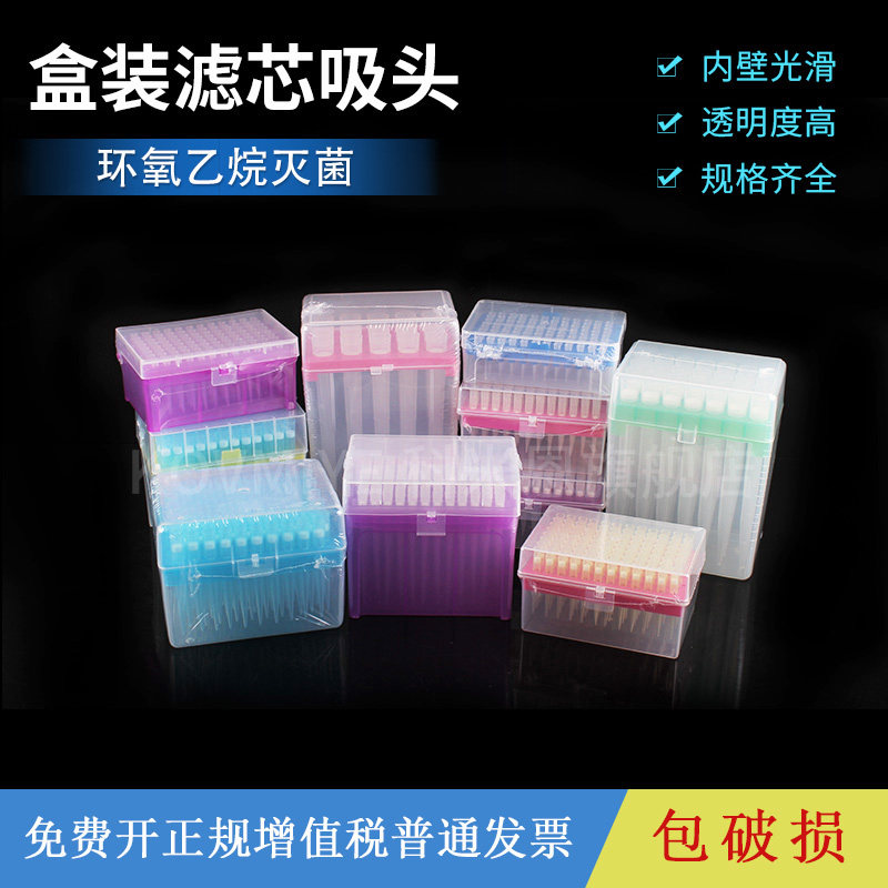 盒装滤芯吸头移液器移液枪吸头 10/50/200ul 无菌滤芯吸头枪头TIP头移液器吸嘴实验室用