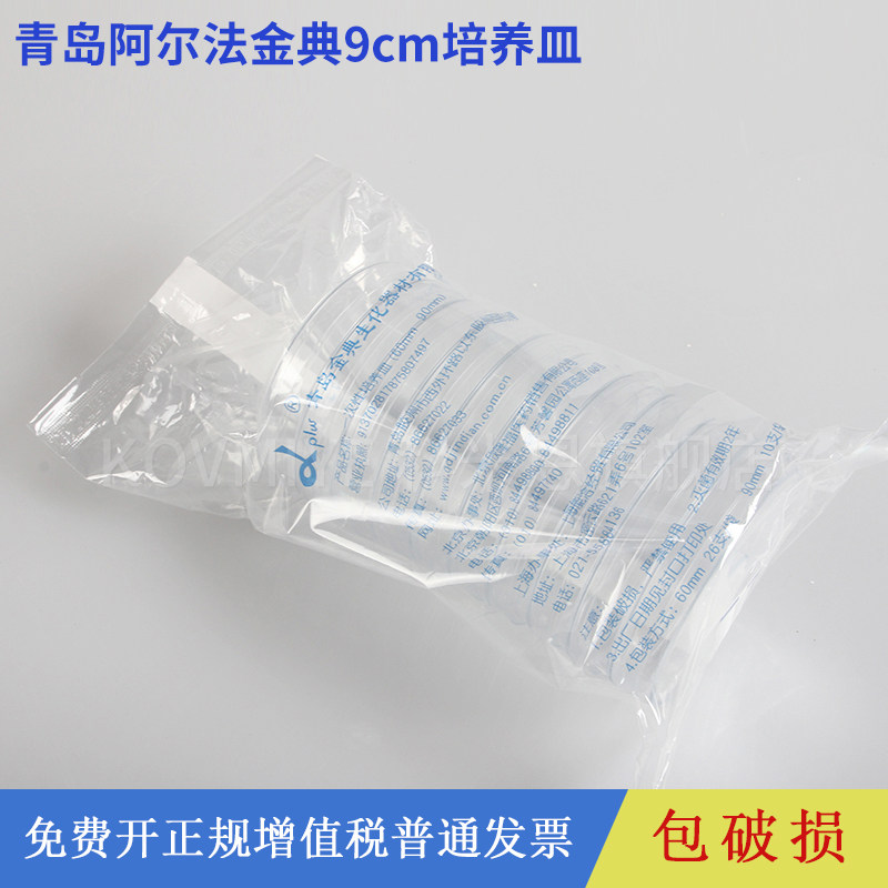 一次性无菌培养皿圆皿塑料平皿 90mmx15mm青岛阿尔法金典无菌培养皿实验室细胞细菌培养皿盒带盖