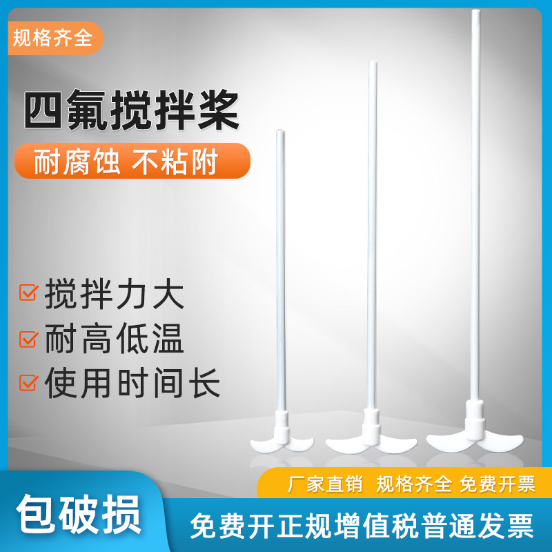 聚四氟乙烯搅拌桨四氟搅拌桨月牙型实验室搅拌桨搅拌塞可收缩耐酸碱