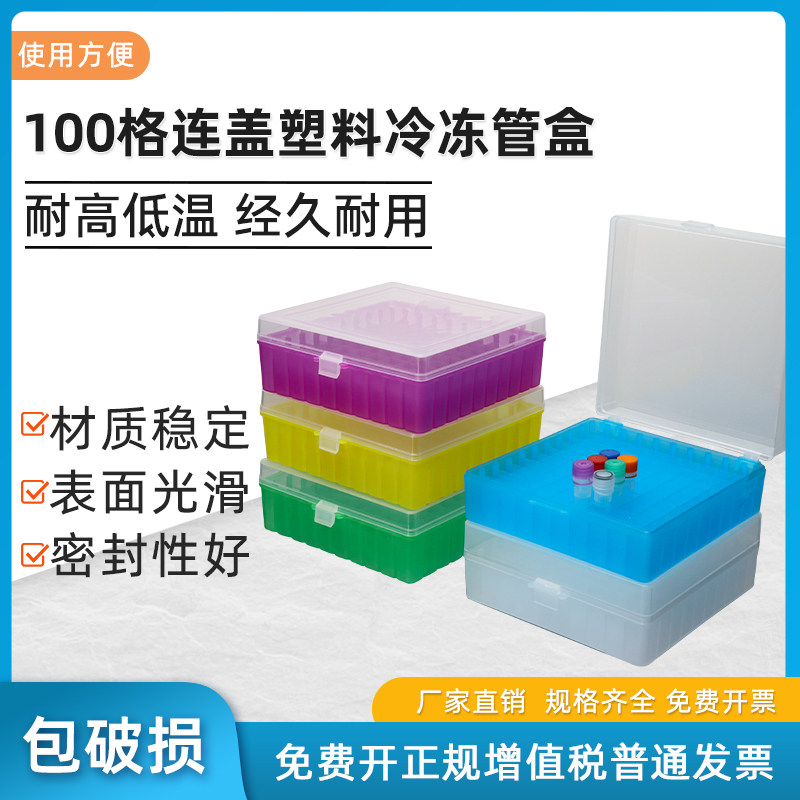 100格连盖塑料冷冻管盒 2ml 1.5ml 1.8ml冻存管存放 带扣 -180度