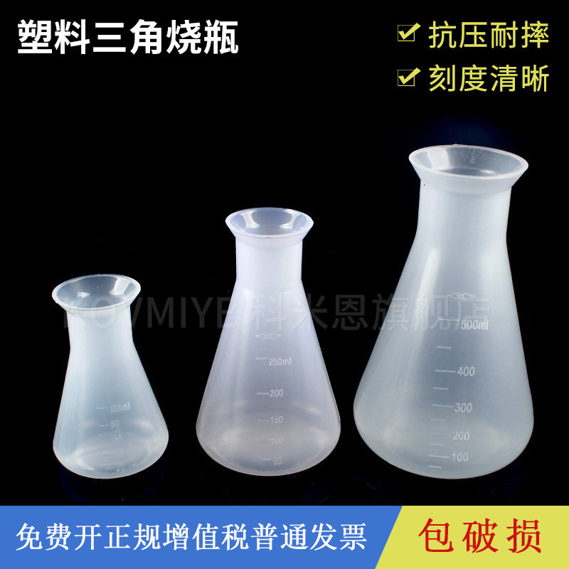 塑料三角烧瓶喇叭口广口锥形瓶实验器材带刻度PP材质50ml 250ml 500ml 1000ml 耐高温抗腐蚀