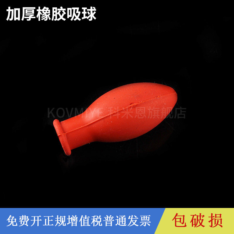 移液管/刻度吸管吸球加厚红色乳胶吸头滴管用橡胶吸球红胶头乳胶帽滴管皮头橡胶胶头