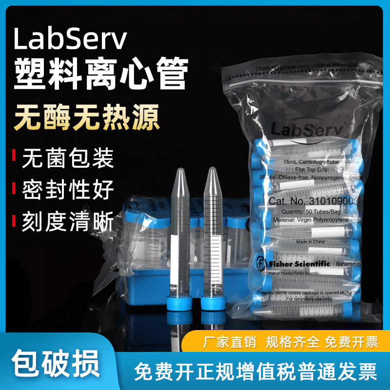 LabServ 15/50ml 塑料离心管ep管 无菌无酶无热源可高压灭菌 25个/包 带架架装 实验室用