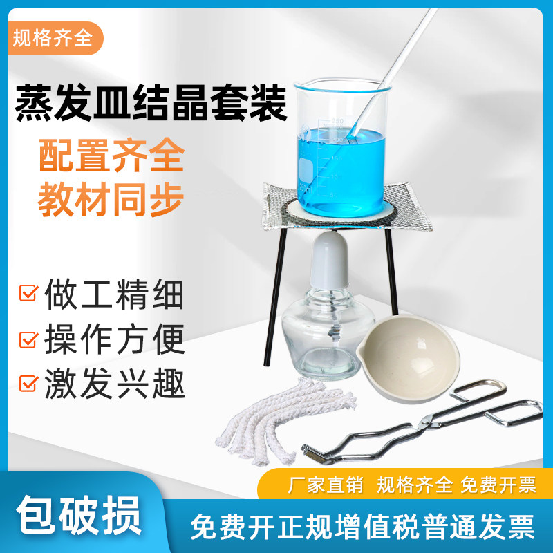 加热蒸发结晶实验套装粗盐提纯实验器材 加热蒸发皿酒精灯实验室蒸发皿酒精灯滤纸烧杯 化学实验器材