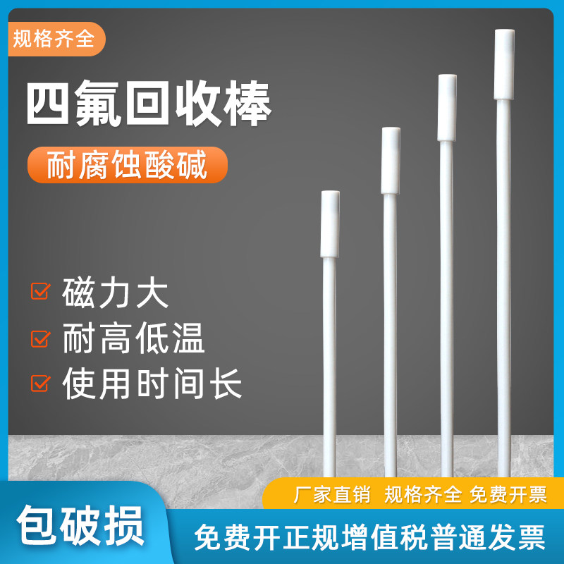搅拌子回收棒250/300/350/400mm磁子回收棒吸磁棒聚四氟乙烯吸磁棒磁力搅拌子回收棒四氟磁力搅拌子取出棒