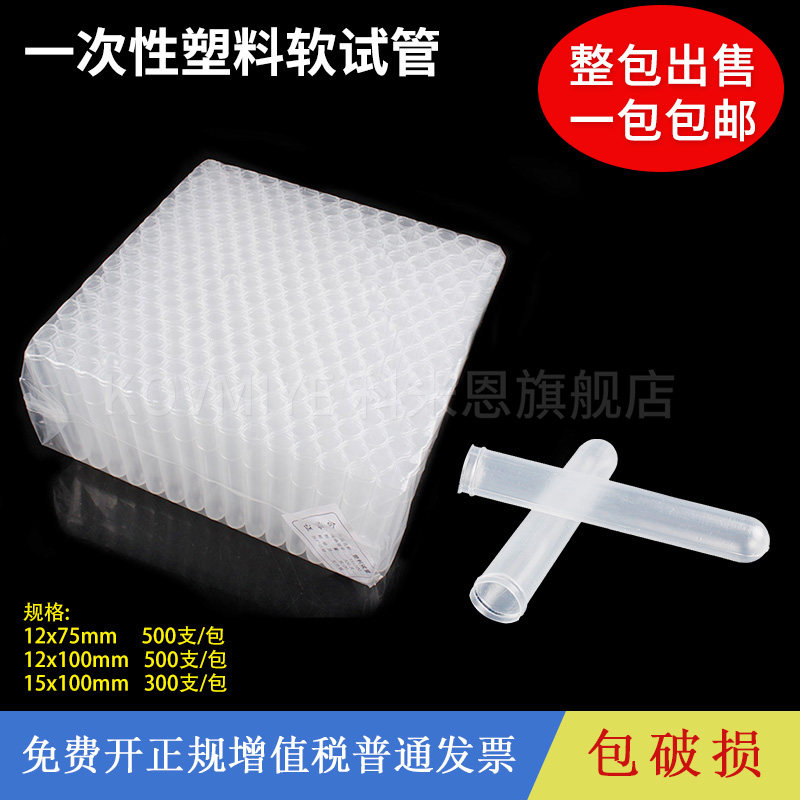 实验室一次性塑料透明试管透苯试管塑料软试管采样试管样品管 12*100 12*75 15*100mm