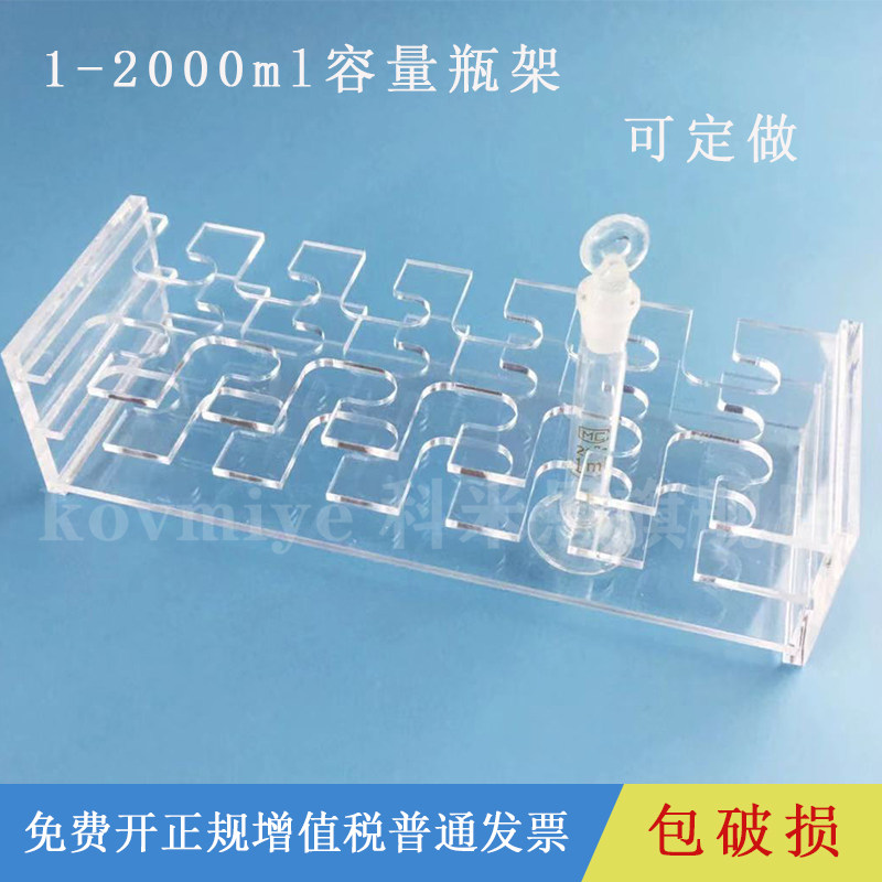 可定制1 2 5 10 25 50 100 250 500 1000ml容量瓶架 定量瓶架 有机玻璃 亚克力材质分液瓶架定量瓶架