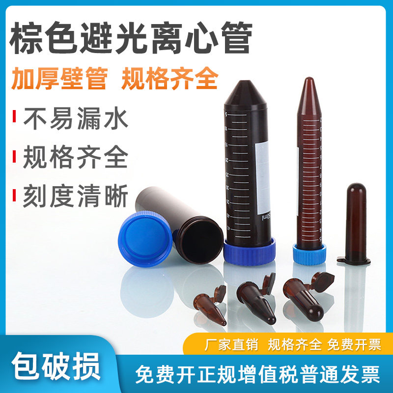 包邮 塑料离心管 试管 棕色离心管 避光 EP管0.5/1.5/2/5/10/15/50ml 连盖尖底