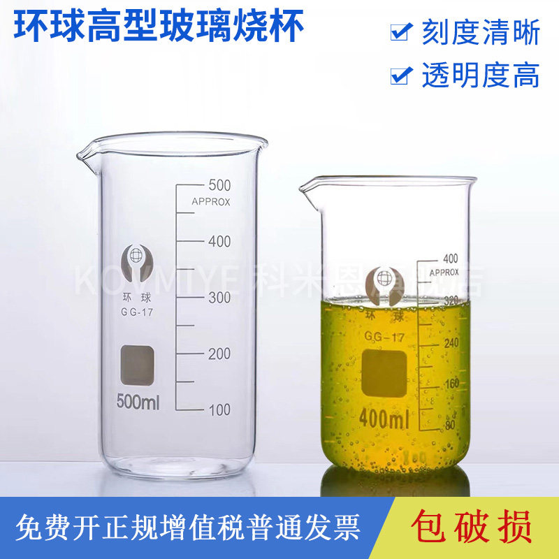 环球高型玻璃烧杯实验器材50ml 100ml 250ml 500ml 1000ml实验室烧杯耐高温高硼硅玻璃量杯带刻度