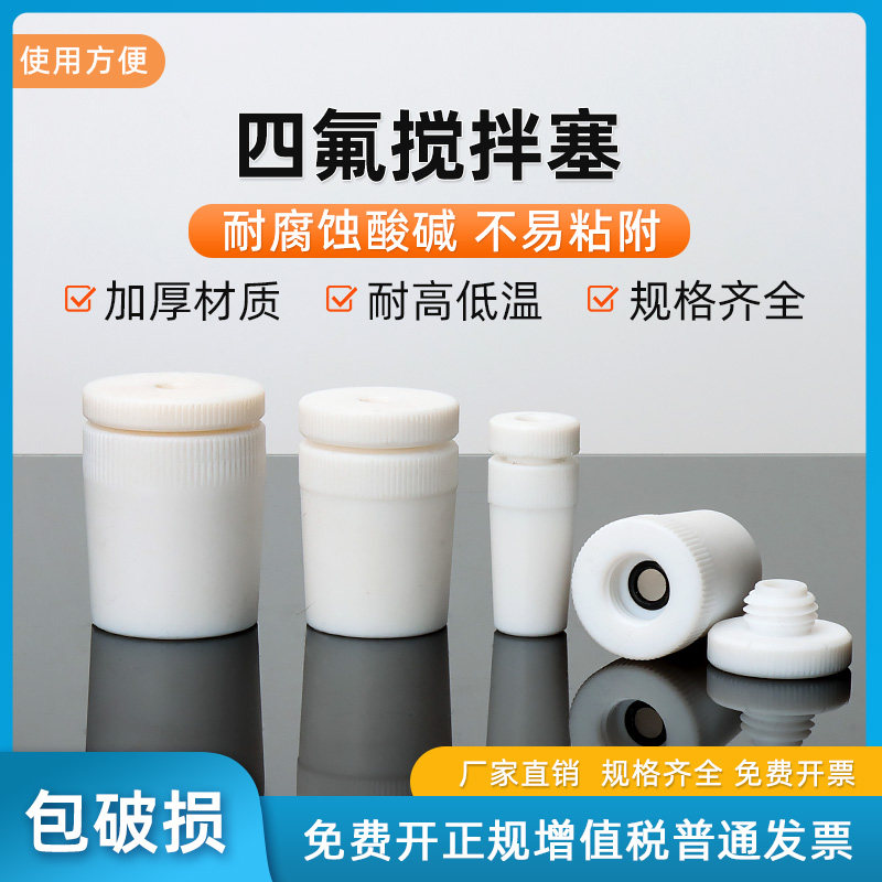 聚四氟乙烯搅拌套塞14/19/24/29/34#搅拌棒/器 套塞 四氟
