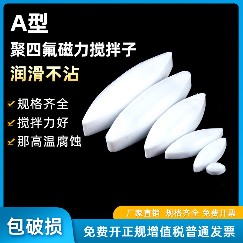 聚四氟搅拌子A型聚四氟乙烯磁力搅拌子磁子四氟搅拌子PTFE聚四氟搅拌磁子磁搅拌子单个价