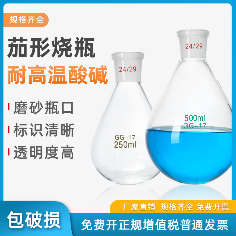 实验室玻璃茄形瓶茄形烧瓶单口圆底梨形瓶旋蒸瓶旋转瓶50/100/250/500ml旋转蒸发仪茄形反应瓶