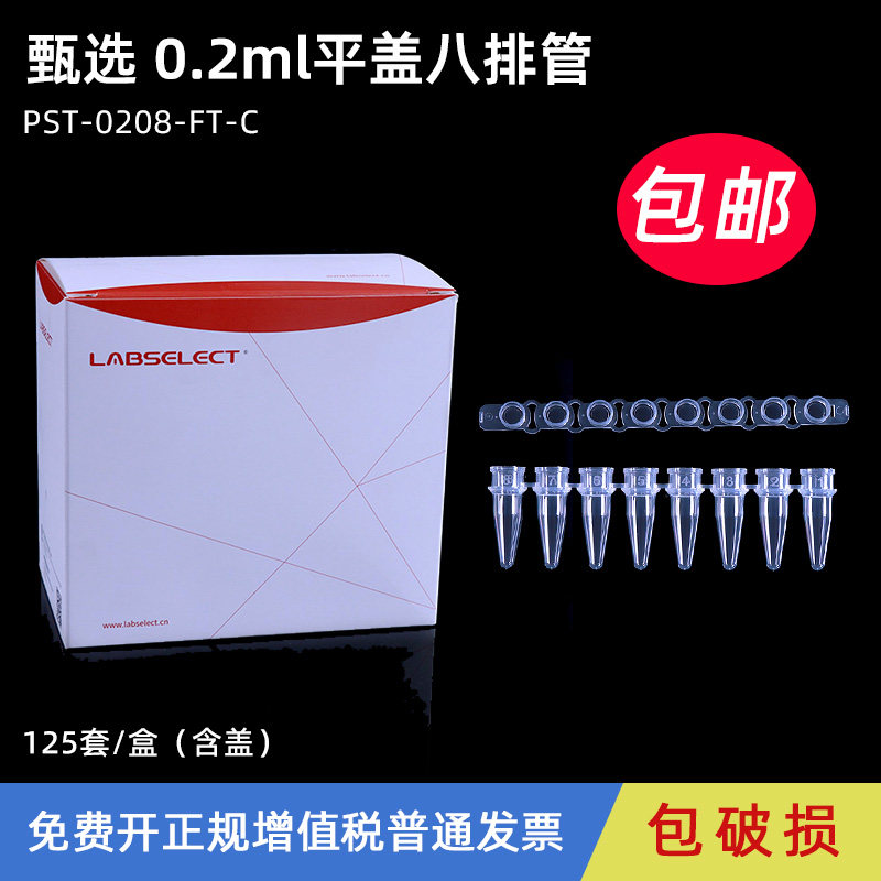 LABSELECT甄选 0.2ml平盖八排管 八联排PCR8连管荧光定量八连管 PST-0208-FT-C 125套/盒