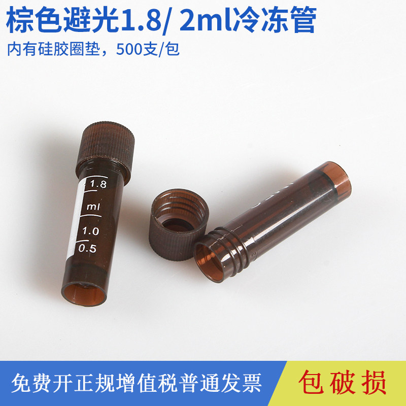 棕色避光1.8ml冷冻管 带刻度 2ml冷冻管 冻存管（每包500只）