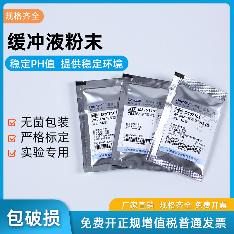 缓冲剂 缓冲液粉末 PBS TBS TAE TBE Gly MOPS MES Hepes Western
