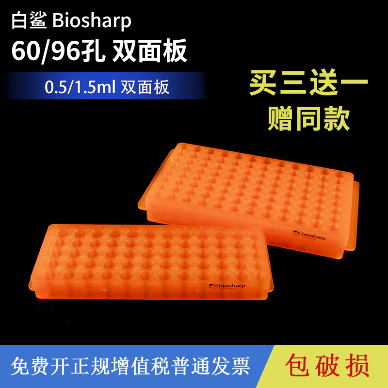 biosharp白鲨0.5ml/1.5ml 塑料离心管架60孔96孔大号双面板双面架耐高低温抗酸碱实验室离心管支架架子