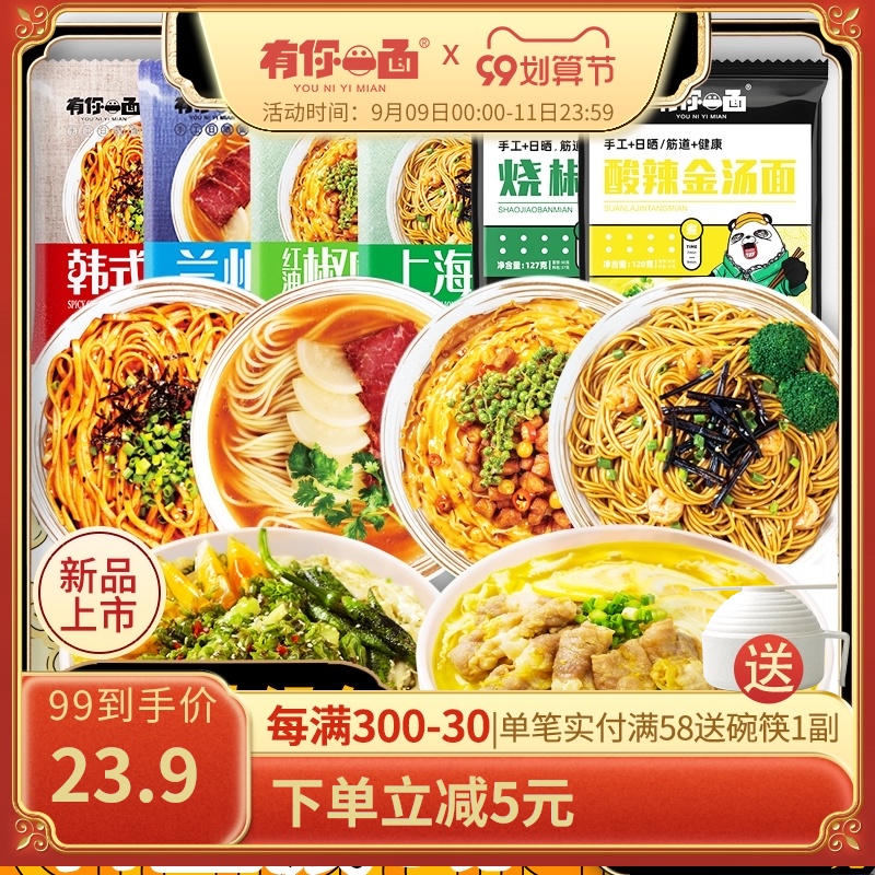 有你一面 多款拉面拌面组合 6袋 天猫优惠券折后￥19.9包邮（￥28.9-9）