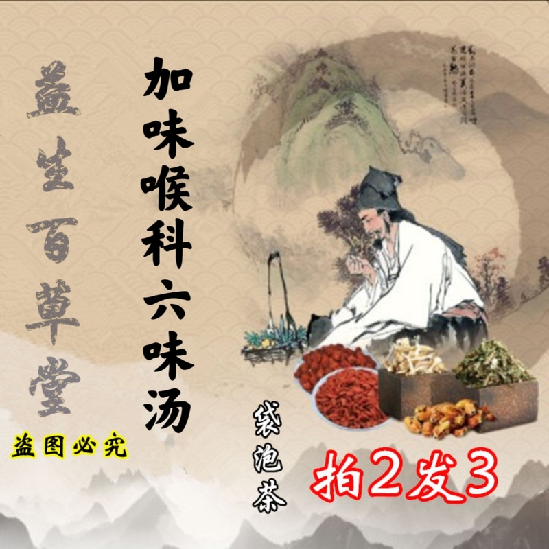 Flavored Throat Care Six-Flavor Soup Tea Bags, 30 Packs, Containing Cimicifuga, Angelica, Pulsatilla, Silkworm, Cicada, Perilla, Licorice, and Mint