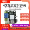 4G DC scan code payment power module Switch controller Huina excavator stroller timing collection and payment power supply