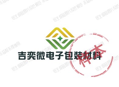 吉奕微电子包装材料