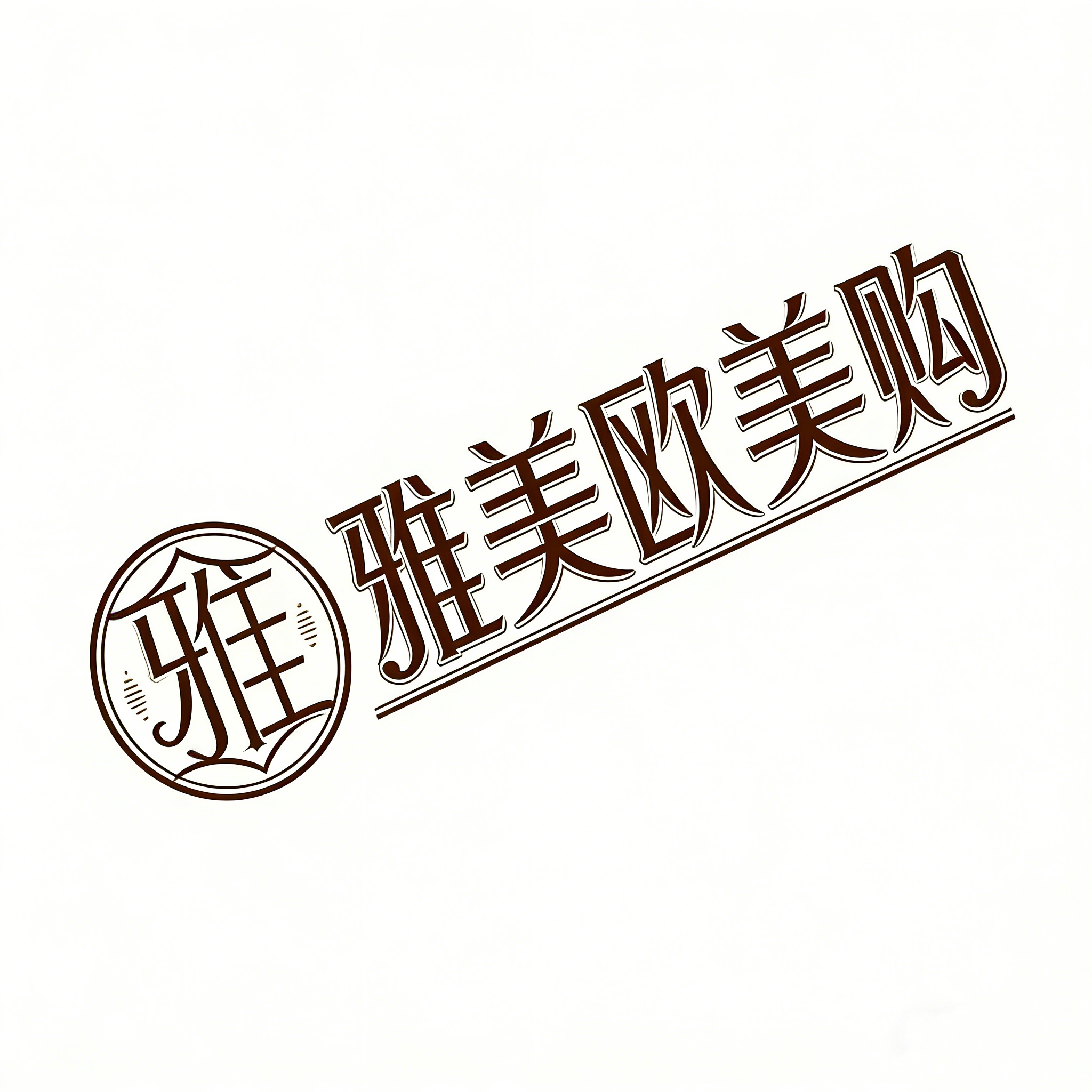 雅美欧美购的LOGO