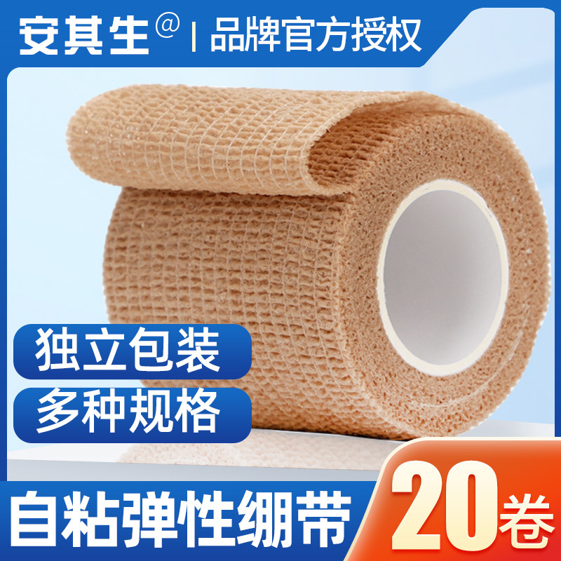 安其生医用自粘弹性绷带医疗伤口包扎固定绑带运动训练高弹力透气