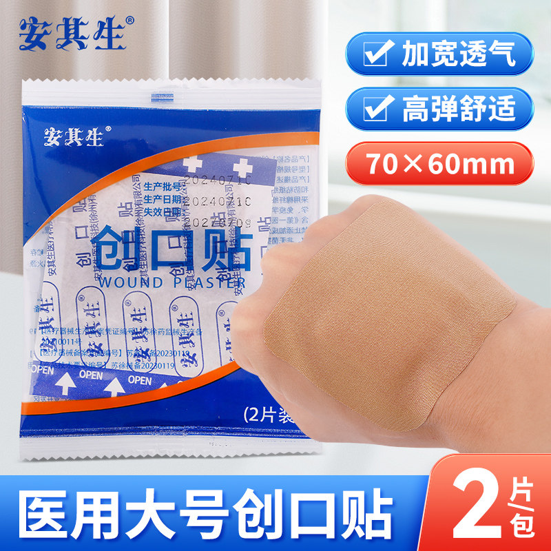 安其生医疗医用加宽加大创口贴超大号透气防水创可贴防磨脚贴