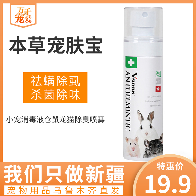 Small Favorites Disinfectant Hamster Dragon Cat Deodorized Cage Rabbit Toys Germicidal Except Flea Spray Supplies Xinjiang