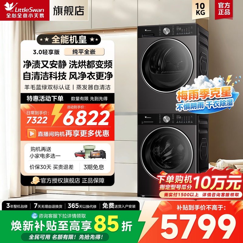 【Flat-Panel Fully Integrated】Little Swan Little Wumei 3.0/5.0 Washing and Drying Set Washing Machine + Heat Pump Dryer Combination