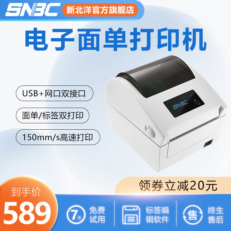 SNBC New Beiyang BTP-L540H Shunfeng Post Express Single Printer Yunda Shentong Zhongtong Yuantong Thermal Printer Warehouse Logistics Self-adhesive Electronic Surface Single Universal Printing Machine