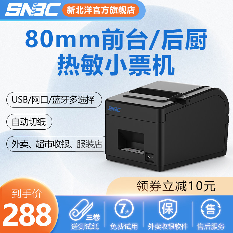 SNBC New Beiyang BTP-X66 Thermal Printer 80mm Takeaway After Kitchen Supermarket Hotel CashIer Automatic Cutter With Cutter Meituan Hungry Mo Supermarket Front Desk Menu Cash Register Out Single Machine