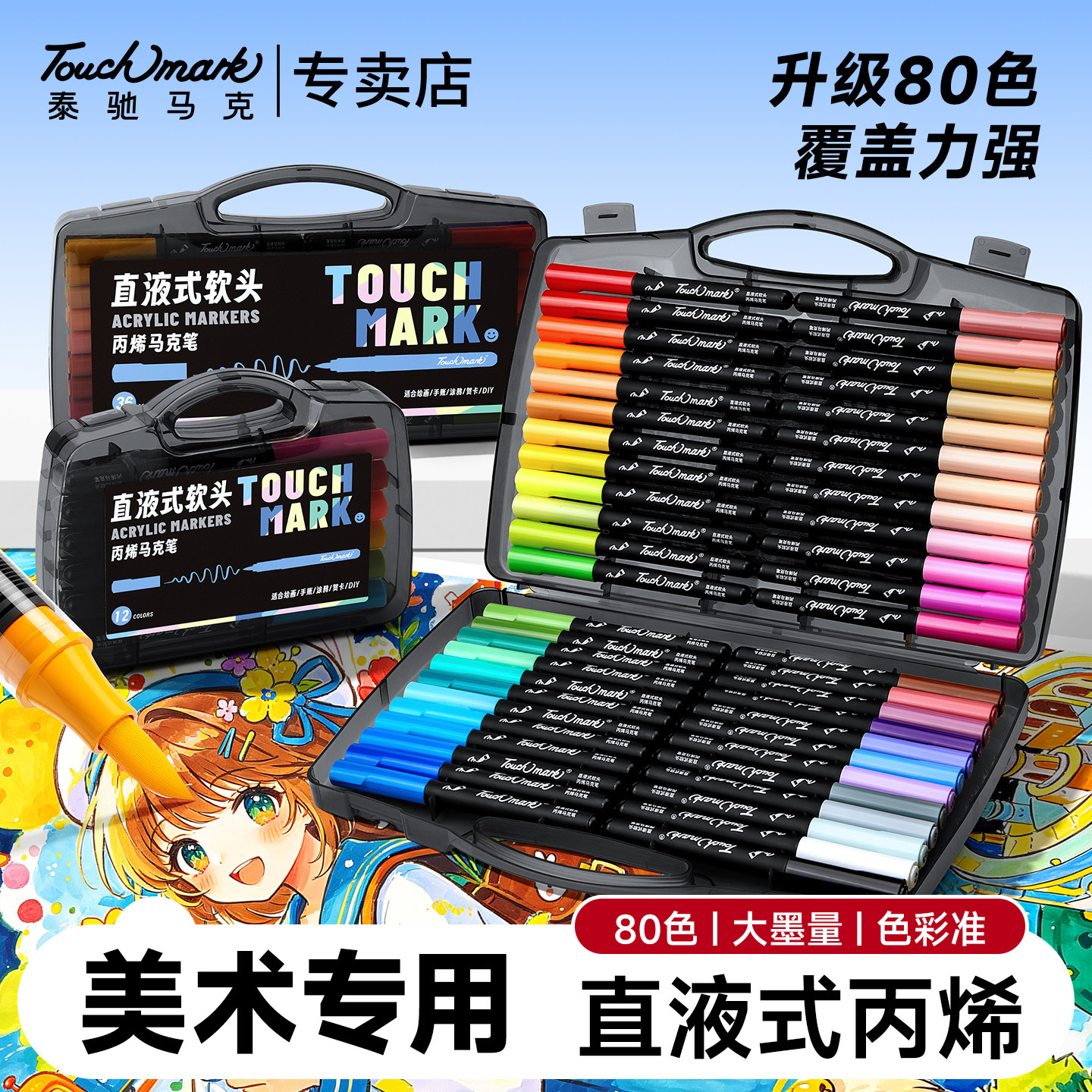 Touchmark直液式软头丙烯马克笔小学生美术专用12色48色80色动漫不透色可叠色水彩笔初中生儿童手帐涂鸦画笔