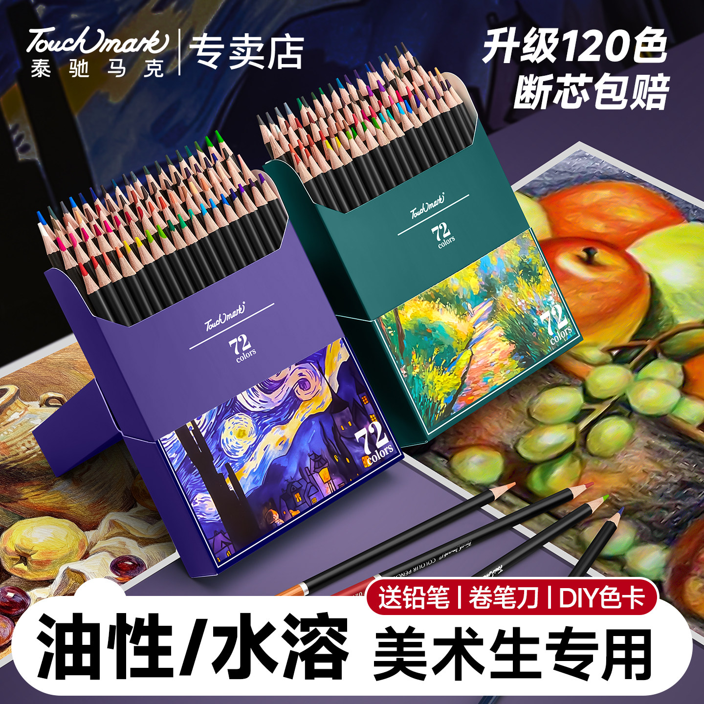 【断芯包赔】touchmark油性水溶彩铅美术生专用120/72/48色可擦彩铅笔动漫素描手帐画笔小学生绘画用彩色铅笔