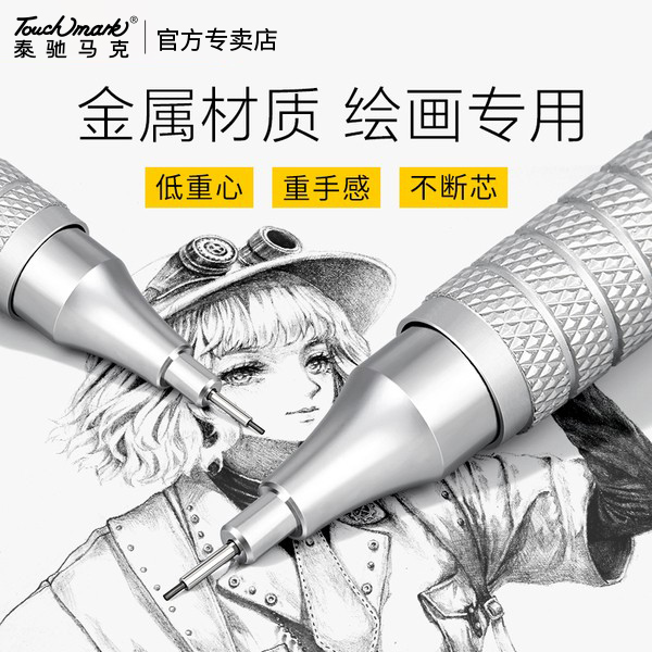 タッチマークメタル自動描画鉛筆 0.3/0.5/0.7mm スケッチ鉛筆 美術学生用 描画自動鉛筆 エンジニアリング描画 描画用連続芯鉛筆