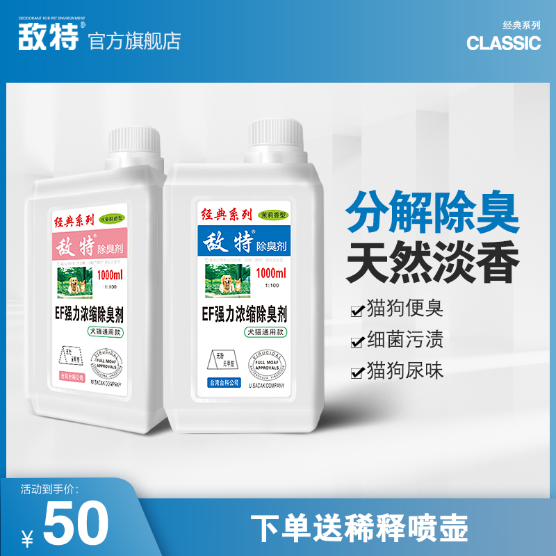 Enemy Ent Pet Thimerosal Water Dogs Kitty Cat Litter Deodorant Disinfection And Sterilization to Urine Taste Special Spray-Taobao