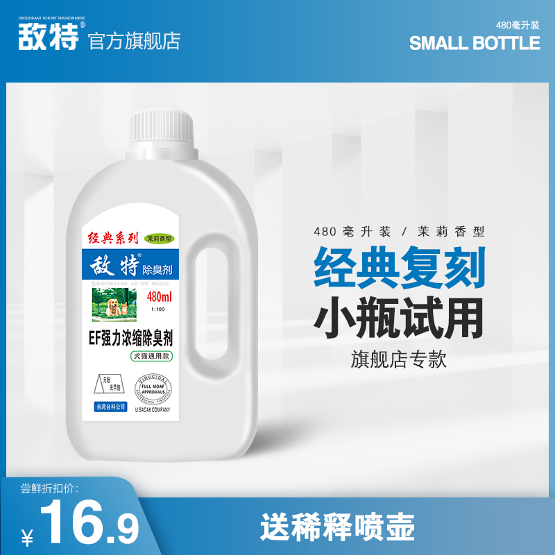 (Vial trial) Enemy Ent Pet Sterilised Water Concentrated Liquid Dog Kitty Cat Litter Deodorant to Urine Taste-Taobao