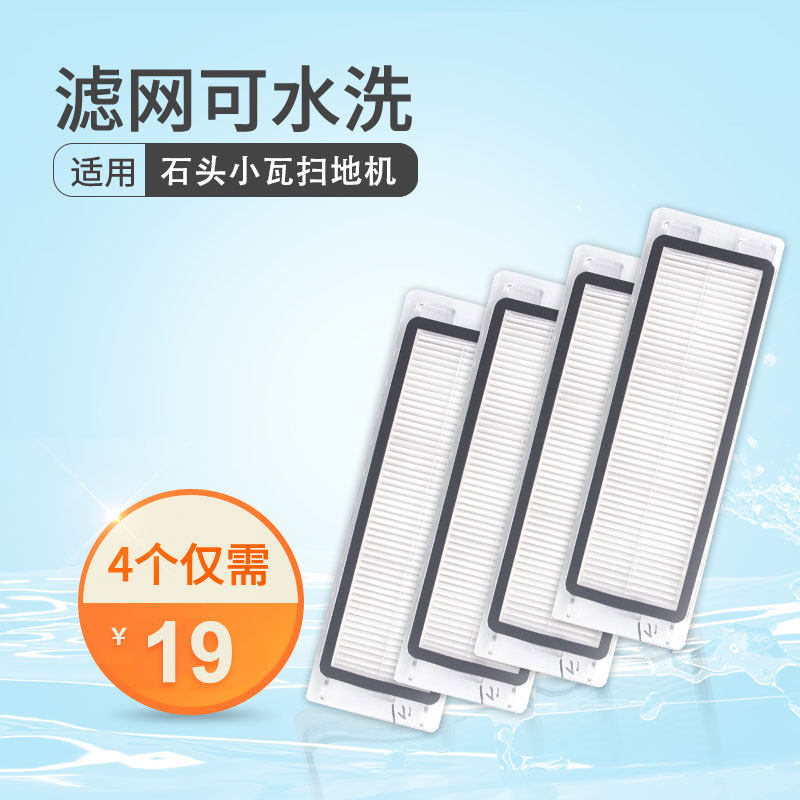 Suitable for Xiaomi sweeping robot filter Mijia 1 generation 1S stone S50T61T7pro washing filter accessories