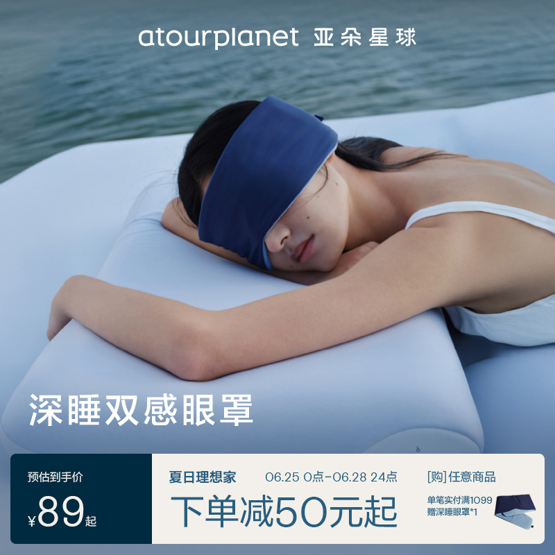 Atour Planet ディープスリープアイマスク ノンセンスシェーディング シングル 洗濯機洗い可能 防ダニ 抗菌 シルクより通気性 快適な睡眠