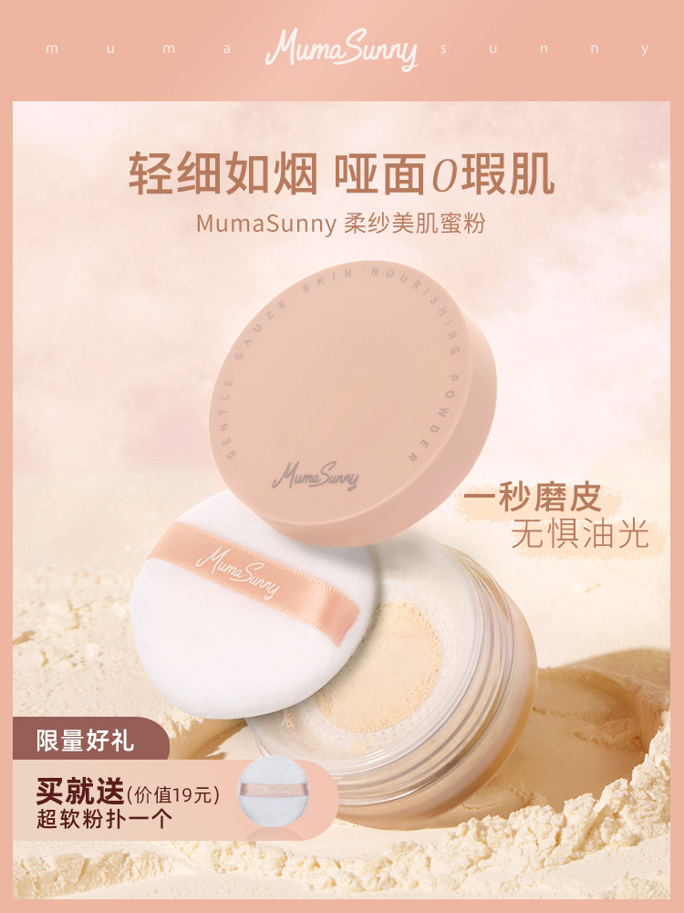 MumaSunny Lin Shanshan Soft yarn beauty powder Makeup powder Loose powder Long-lasting oil control waterproof